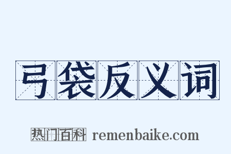 弓袋反义词是什么意思的图片